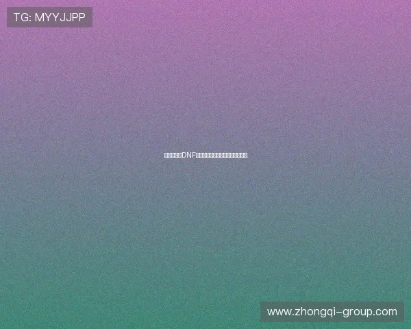 《深入探讨DNF组队传送系统的优化与玩法策略》