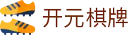 开元棋牌- 专业棋牌游戏平台